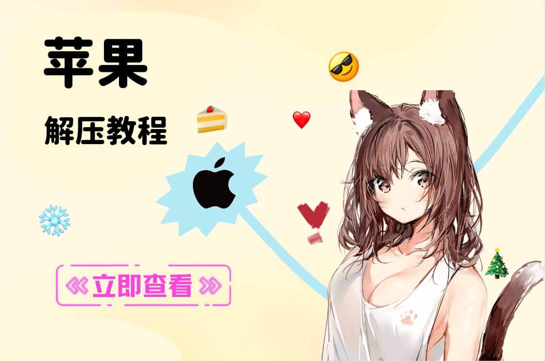 【新手必看】ios解压教程：保姆级教学插图