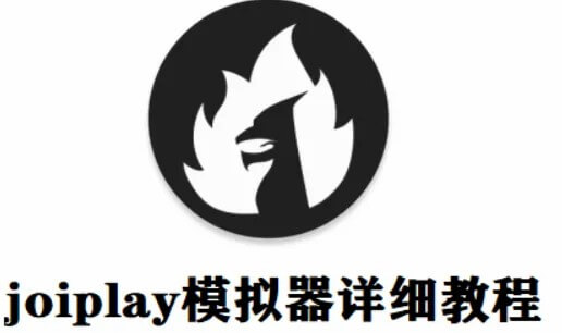 【新手必看】游戏必备-安卓Joiplay模拟器教程插图