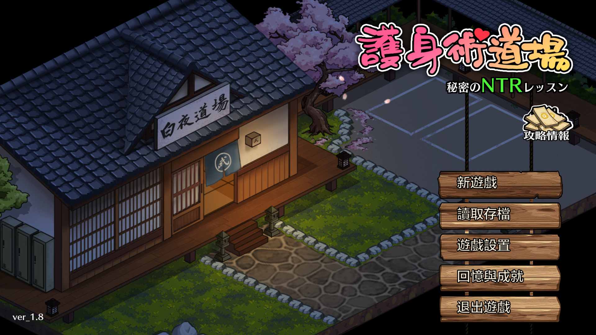 【日式SLG/中文/CV】护身术道场秘密的NTR课程 v1.9.1 付DLC+存档 DL官方中文版【更新/2.5G】插图