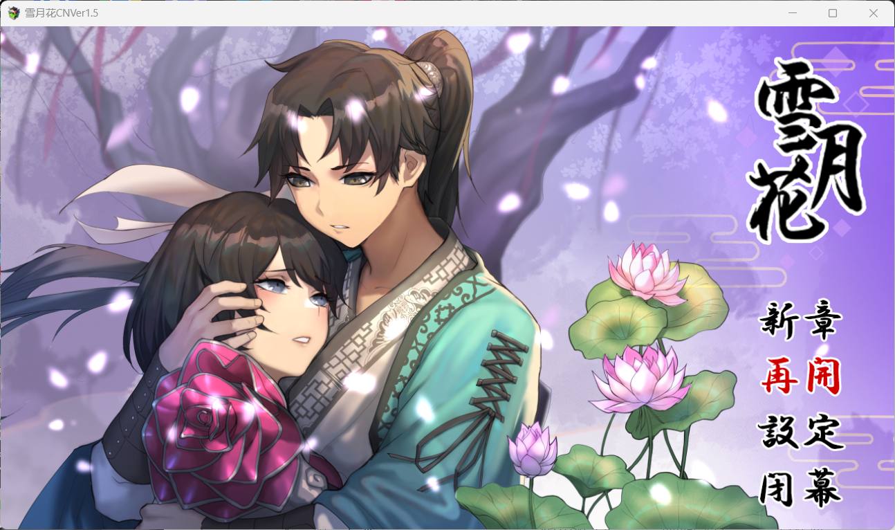 【精品武侠RPG/中文/全动态/全CV】雪月花 V1.5【安卓+PC】官方中文步兵版+存档【更新/1.9G】插图