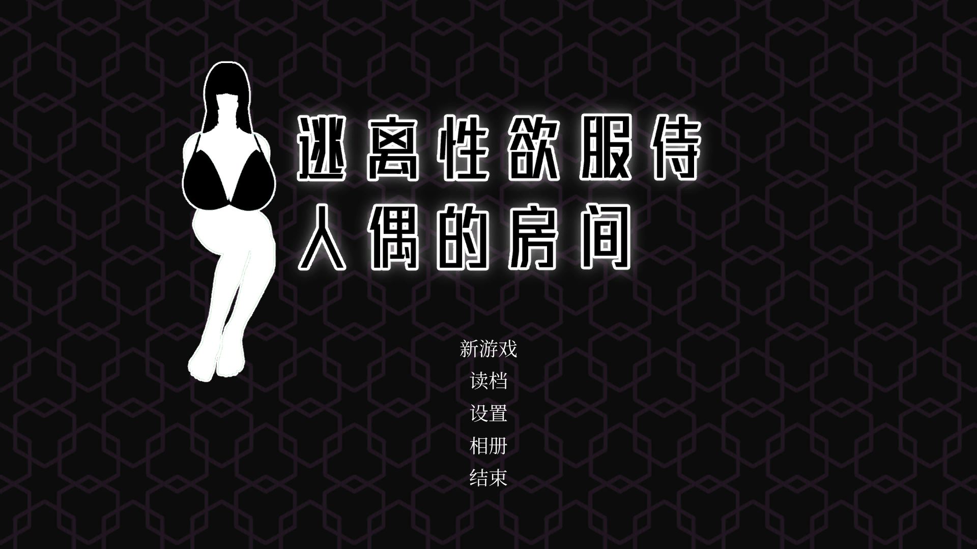 【解密互动SLG/汉化/动态】逃离X欲服侍人偶的房间 V1.3.5 官方中文步兵版【新作/850M】插图