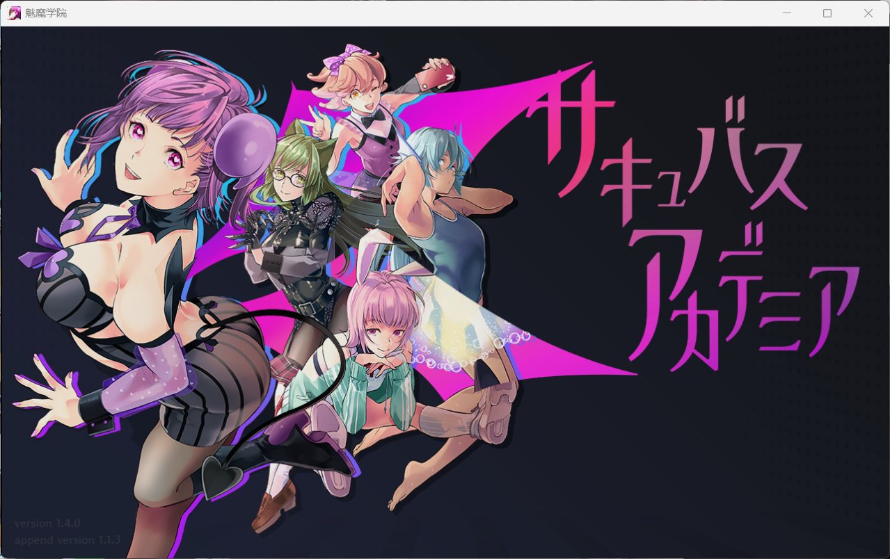 【大型RPG/汉化/动态】魅魔学园 V1.40+DLC1.13+MOD【安卓+PC】AI汉化版+全CG存档【新汉化/战斗H/3.7G】插图