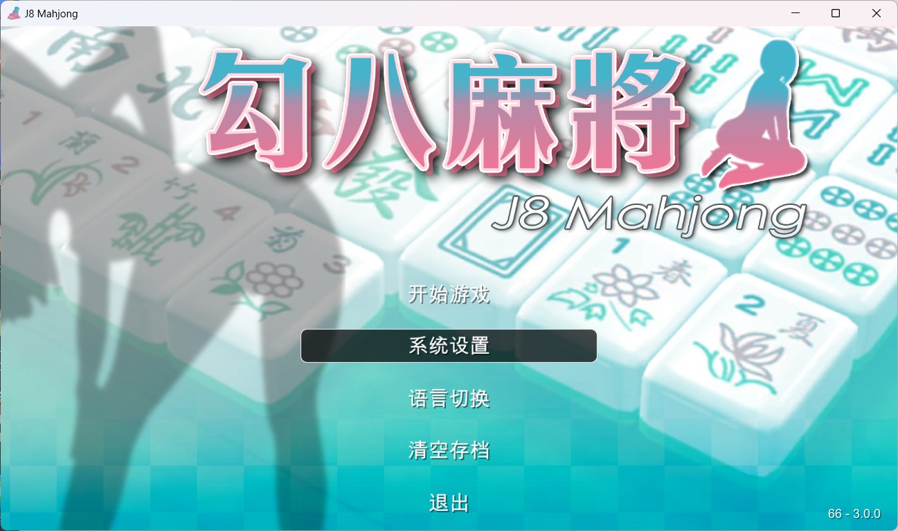 【打牌SLG/中文/动态/全CV】JB麻将勾八麻将 J8 Mahjong V3.0.0 官方中文步兵版-自动打牌功能【更新/2.4G】插图